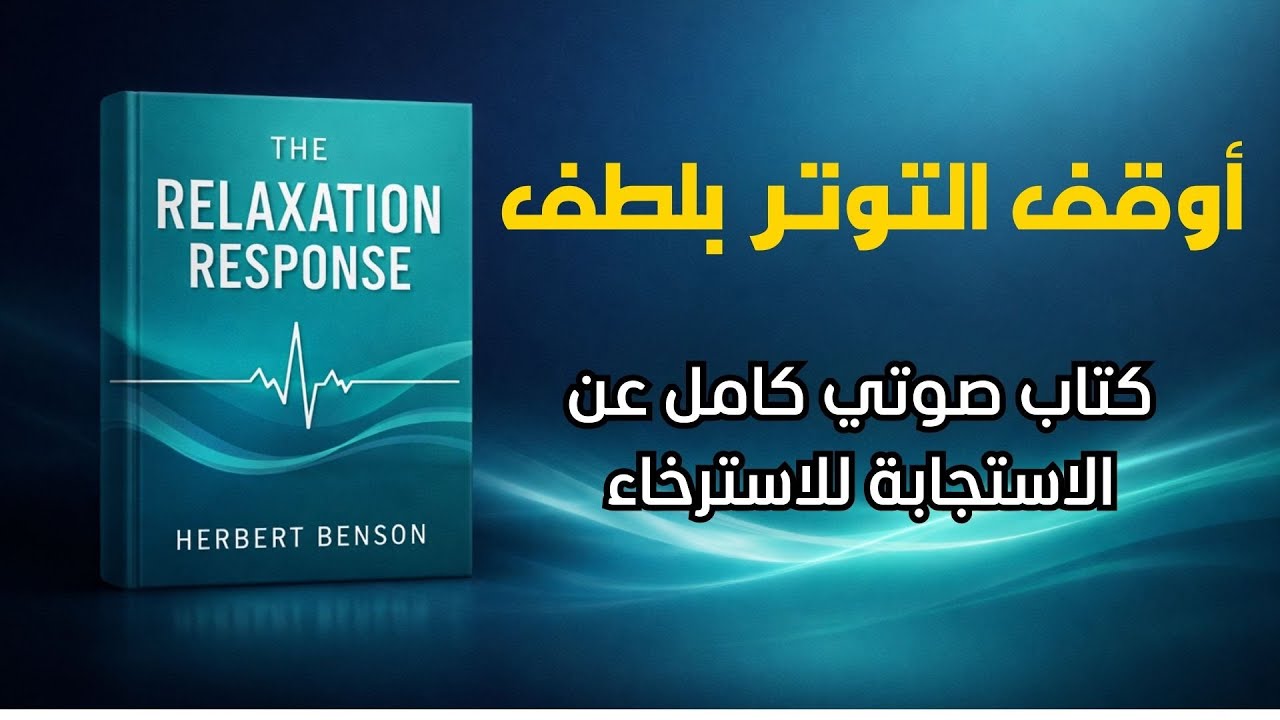 أوقف التوتر بلطف | كتاب صوتي كامل عن الاستجابة للاسترخاء