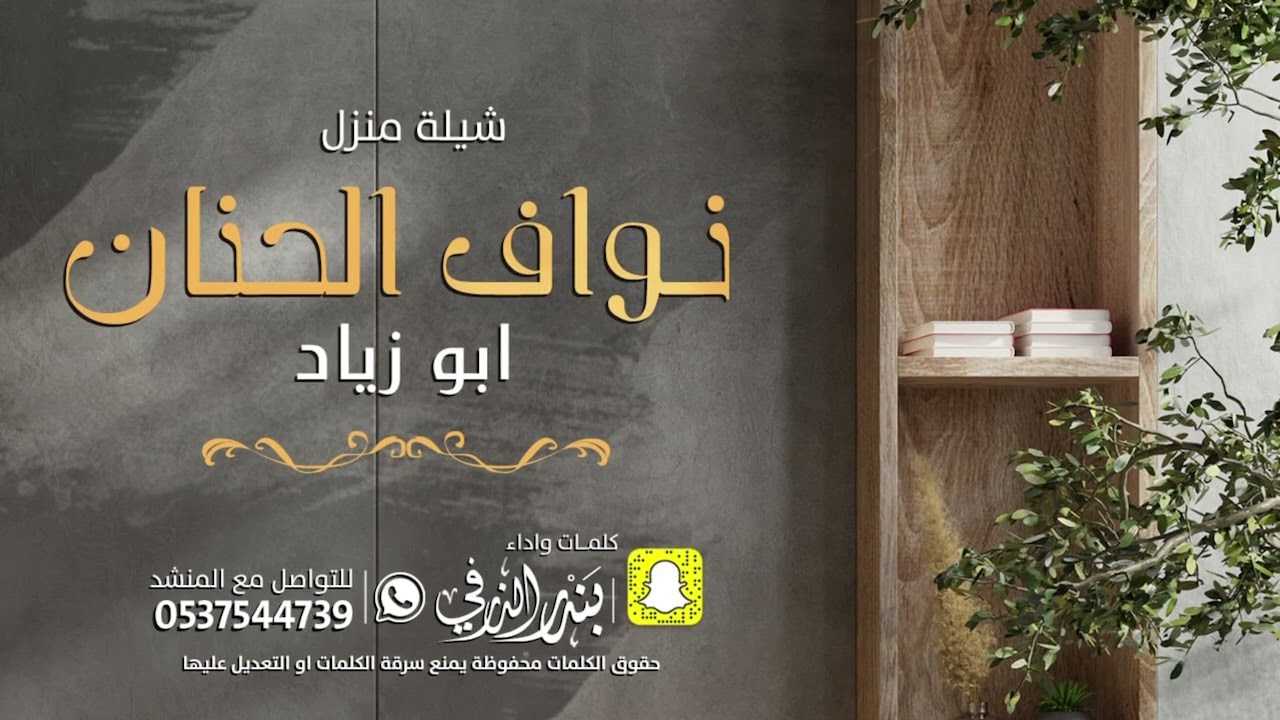 شيلة منزل نواف الحنان | كلمات واداء بندر الذرفي