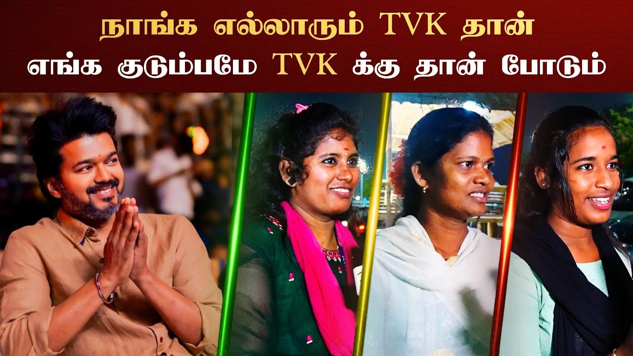என் குடும்பத்தோட எல்லா ஓட்டும் விஜய்க்கு தான் | #tvk #vijay #news 