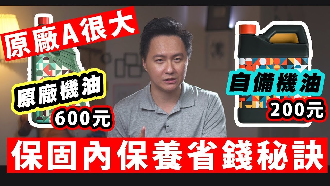 自備機油回原廠可以嗎?保固不保固?自備機油一次省2000元?原廠保固的消費者權益你知道嗎？ - 車主權益 怡塵【全民瘋車bar】265
