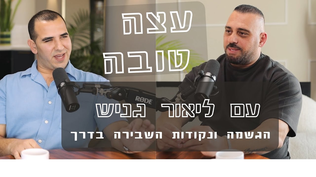 פרק מס' 7 - ליאור גניש || עצה טובה על הגשמה ונקודות השבירה שבדרך