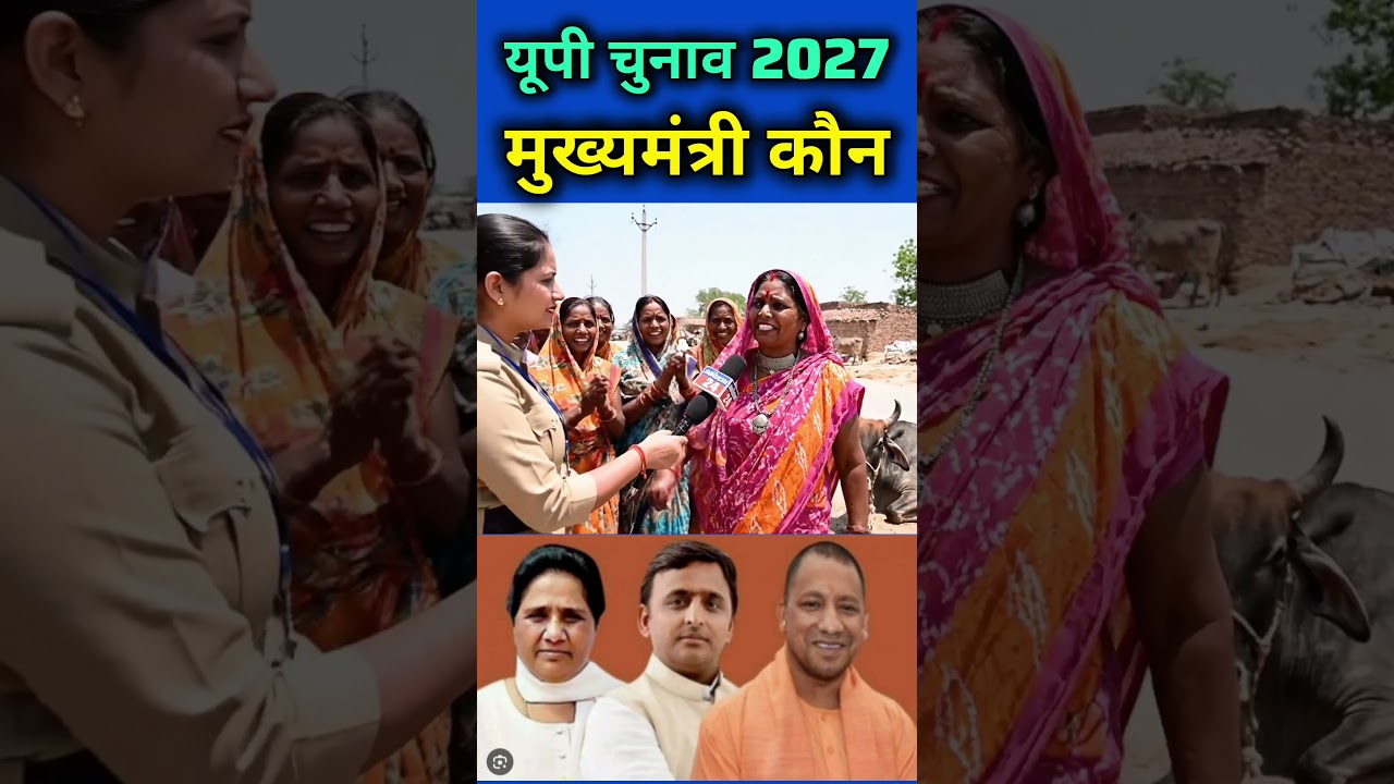 UP Election 2027 Who is the Chief Minister #publicopinion #bsp #upnews #babasaheb #mayawati #scst...