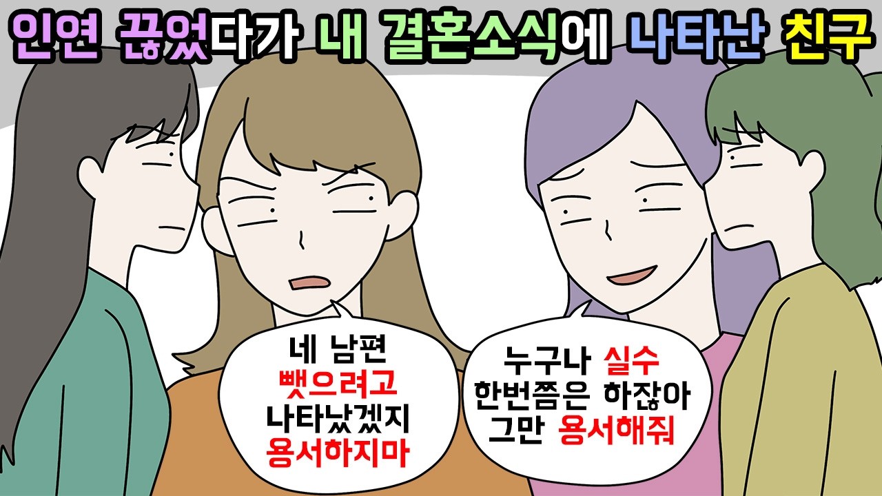 (사이다툰) 내가 좋아하던 사람을 가로챘던 친구가 내 결혼소식에 나타난 이유😨ㅣ영상툰ㅣ썰툰 [개구리툰]