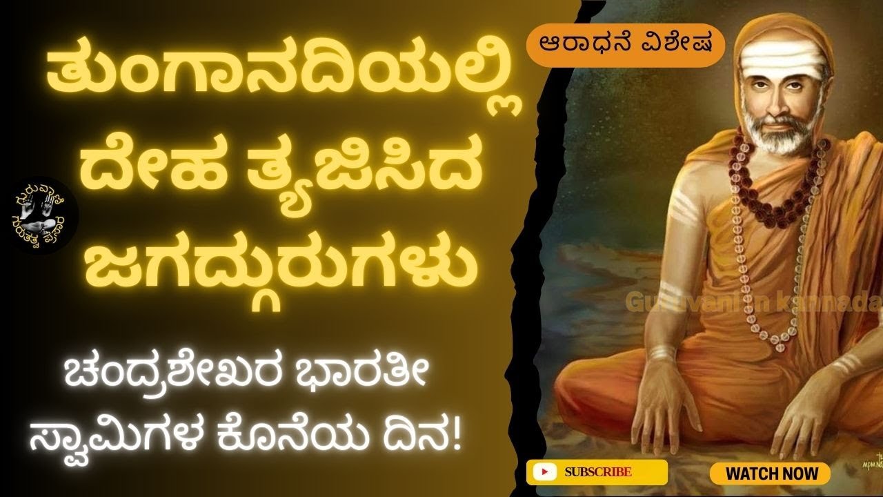  ಜಗದ್ಗುರು ಶ್ರೀ ಚಂದ್ರಶೇಖರ ಭಾರತೀ ಸ್ವಾಮಿಗಳ ಕೊನೆಯ ದಿನ!  @ಗುರುವಾಣಿGURUVANI