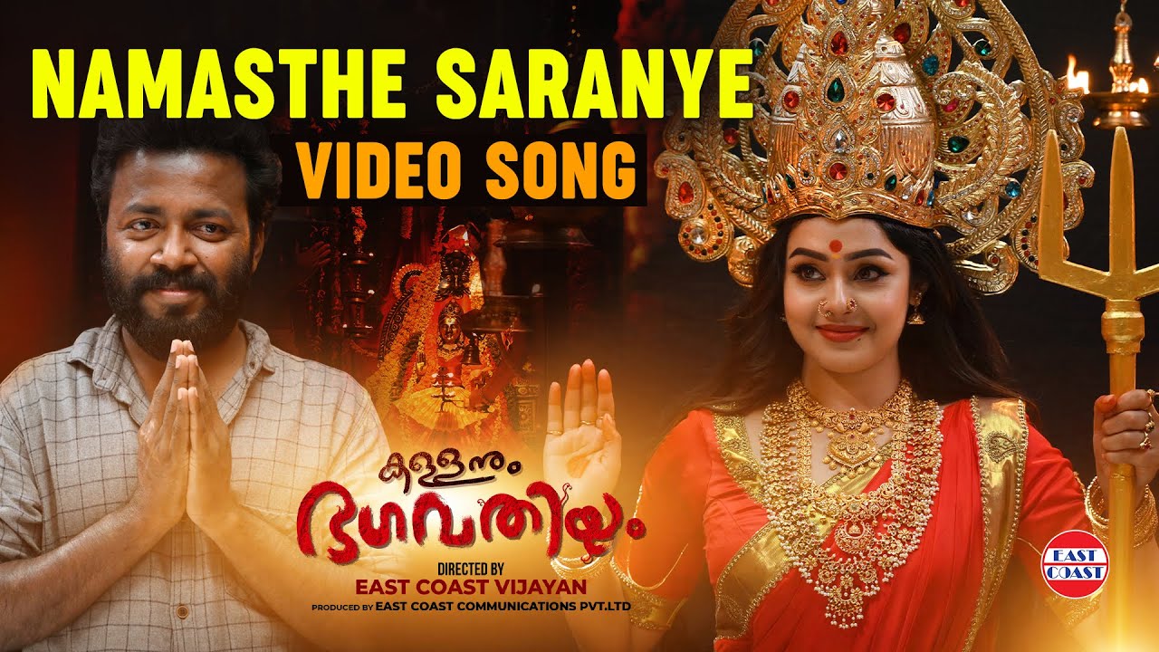 Namasthe Saranye - Video Song | Kallanum Bhagavathiyum | Vishnu Unnikrishnan | East Coast Vijayan