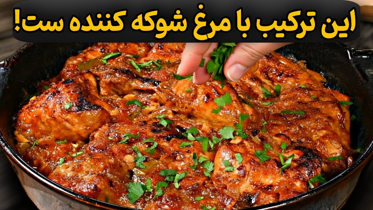 مرغی که همه ازم دستورشو خواستن!|سریع‌ترین روش پخت مرغ بدون فر