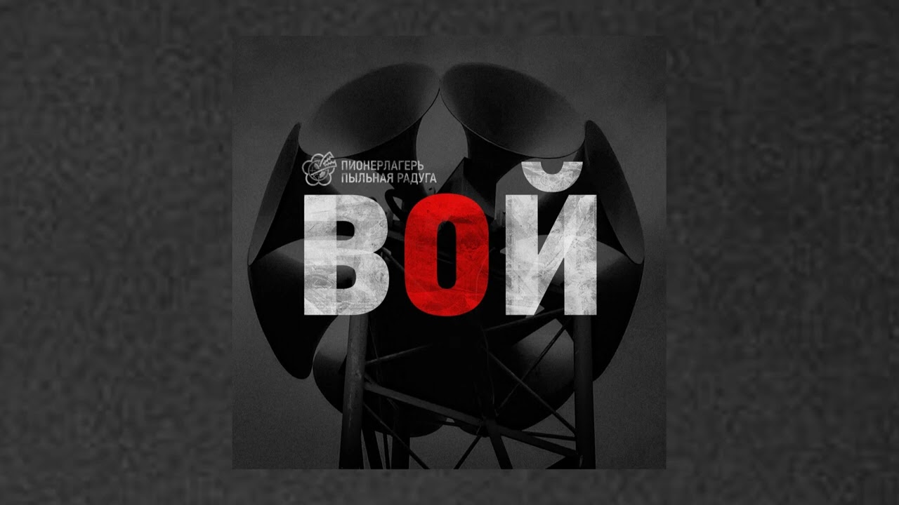 Пионерлагерь Пыльная Радуга - ВОЙ (Официальная премьера альбома)