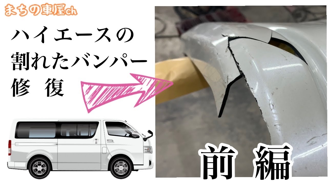【前編】『ハイエースのバンパーがバキバキに割れてやがる‥』バンパー（フロントスポイラー）を直してみた！