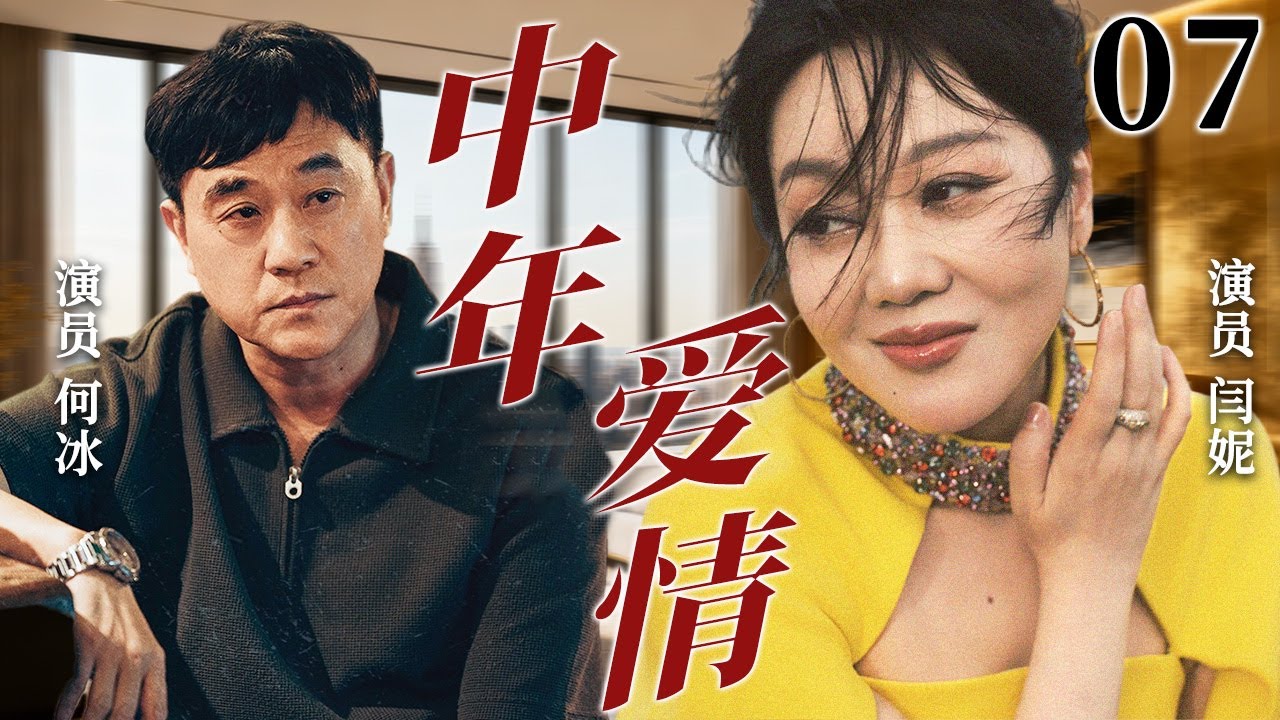 【2026超火情感剧】中年爱情07丨前妻落魄归来，现任被迫让步，这段感情该何去何从？#剧情 #婚姻 #cheating #divorce