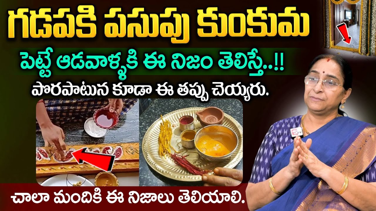 Ramaa Raavi - గడప దగ్గర ఈ తప్పులు చేస్తే జరిగేది ఇదే..!! || #gadapa || Mukhadwaram Dharmasandehalu