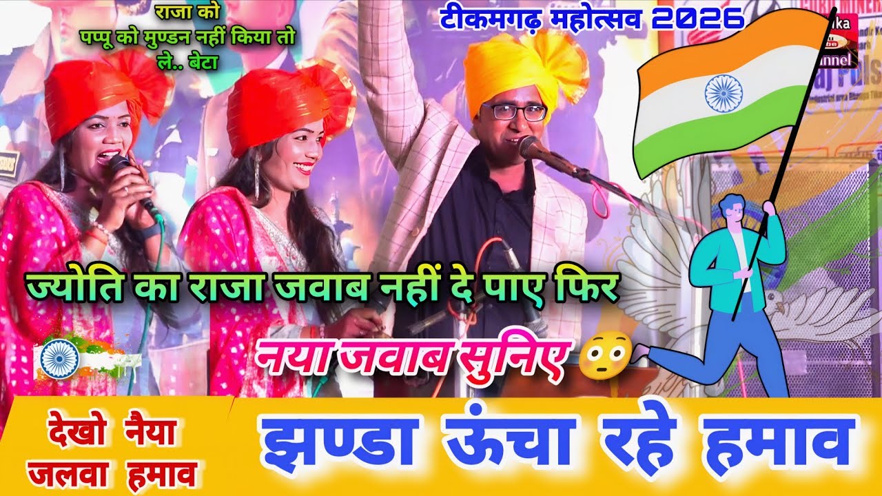 🇮🇳 देशभक्ति + ठेठ बुंदेली धमाल 🥰26 जनवरी टीकमगढ़ महोत्सव 2026👉 देखो नैया 😄 राजा को  मुंडन | ज्योति