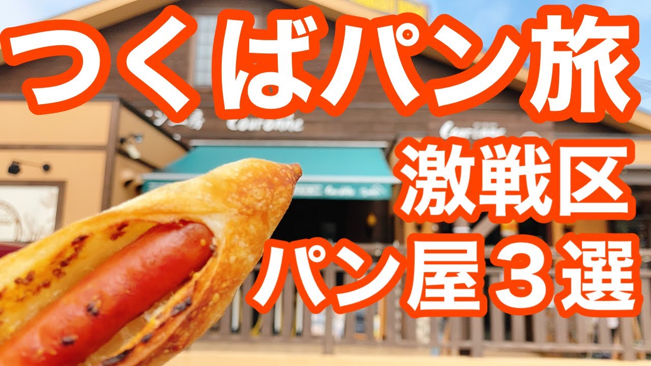 【つくば】クーロンヌ・ペニーレイン・アンキュイの人気No.1パンを食す！