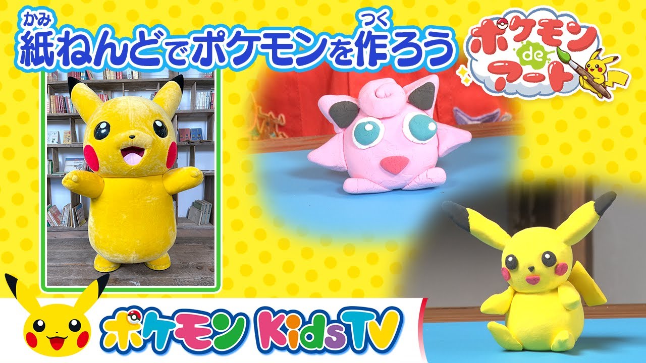 【ポケモン公式】ポケモンdeアート① 〜紙粘土でポケモンをつくろう〜－ポケモン Kids TV