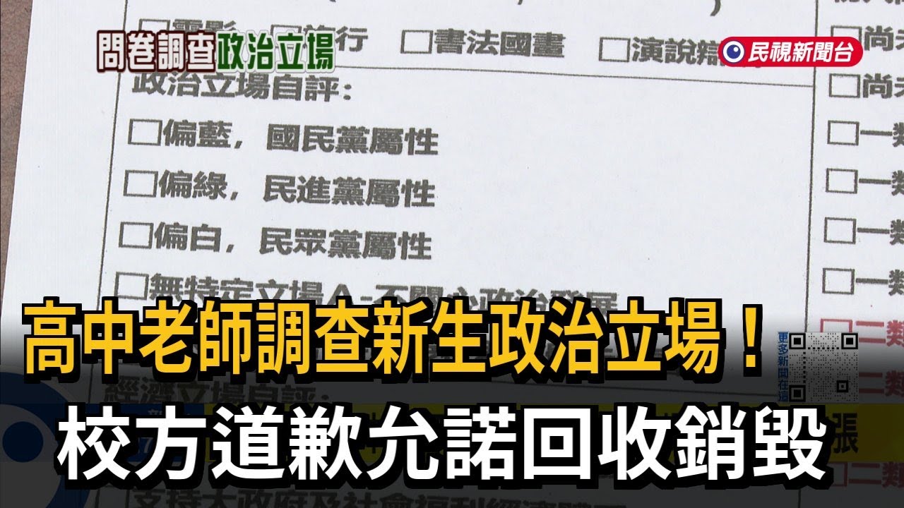 北市大理高中老師「調查新生政治立場」 校方道歉：回收銷毀－民視新聞