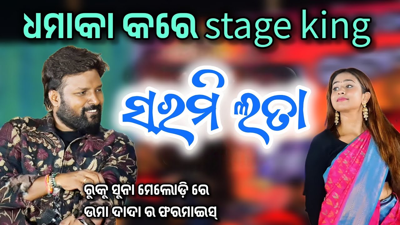 SARMI LATA || RUKU SUNA & ARPITA  || NEW SAMBALPURI SONGS || MELODY || SHYAMAKALI PUJA RENGALICAMP 