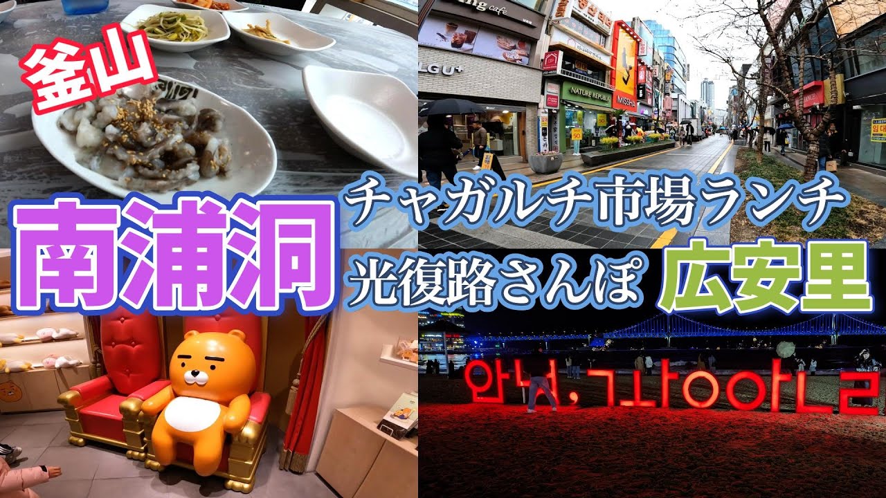 【釜山女一人旅2024】チャガルチ市場で新鮮すぎる海鮮ランチ｜広安里のドローンショーに行ったもののまさかの結末！｜ナレーションと旅する｜