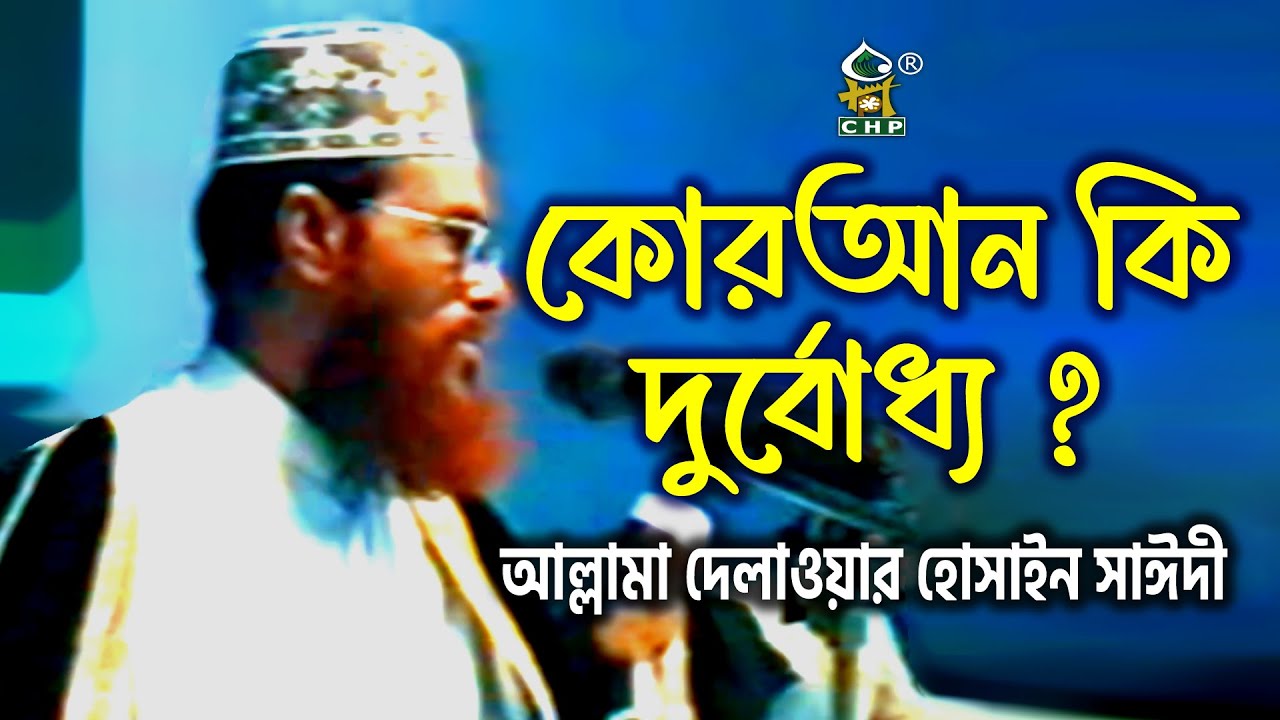 কোরআন কি দুর্বোধ্য । আল্লামা দেলাওয়ার হোসাইন সাঈদী । Quran Ki Durboddho । Sayedee