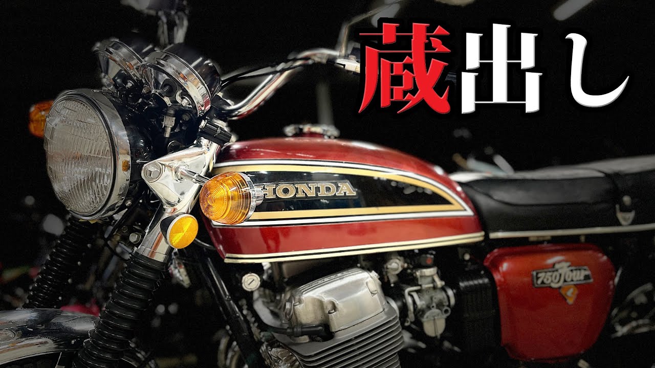 【タイムスリップ】CB750K4 低走行 ワンオーナー フルオリジナル 50年前の納屋物を紹介  ホンダ CB750Four Z1以外もbarn find