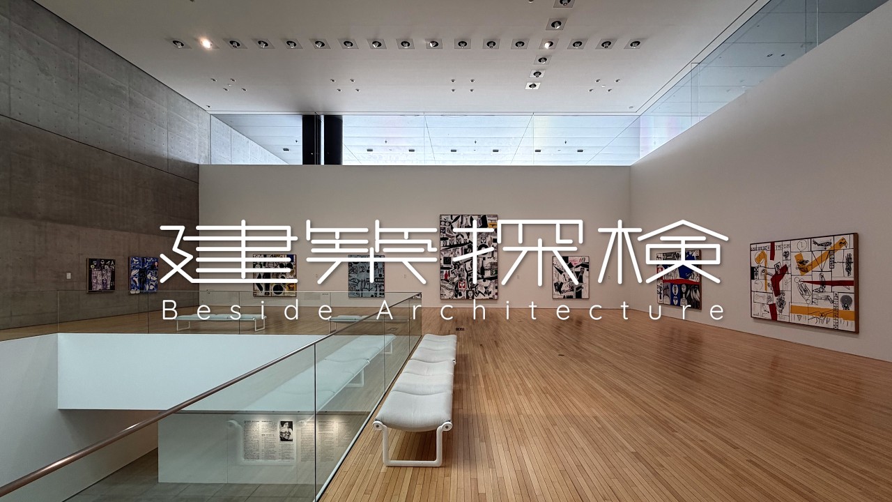 【建築探検】丸亀市猪熊弦一郎現代美術館 MIMOCA　|　谷口吉生 / Yoshio Taniguchi　📍Kagawa