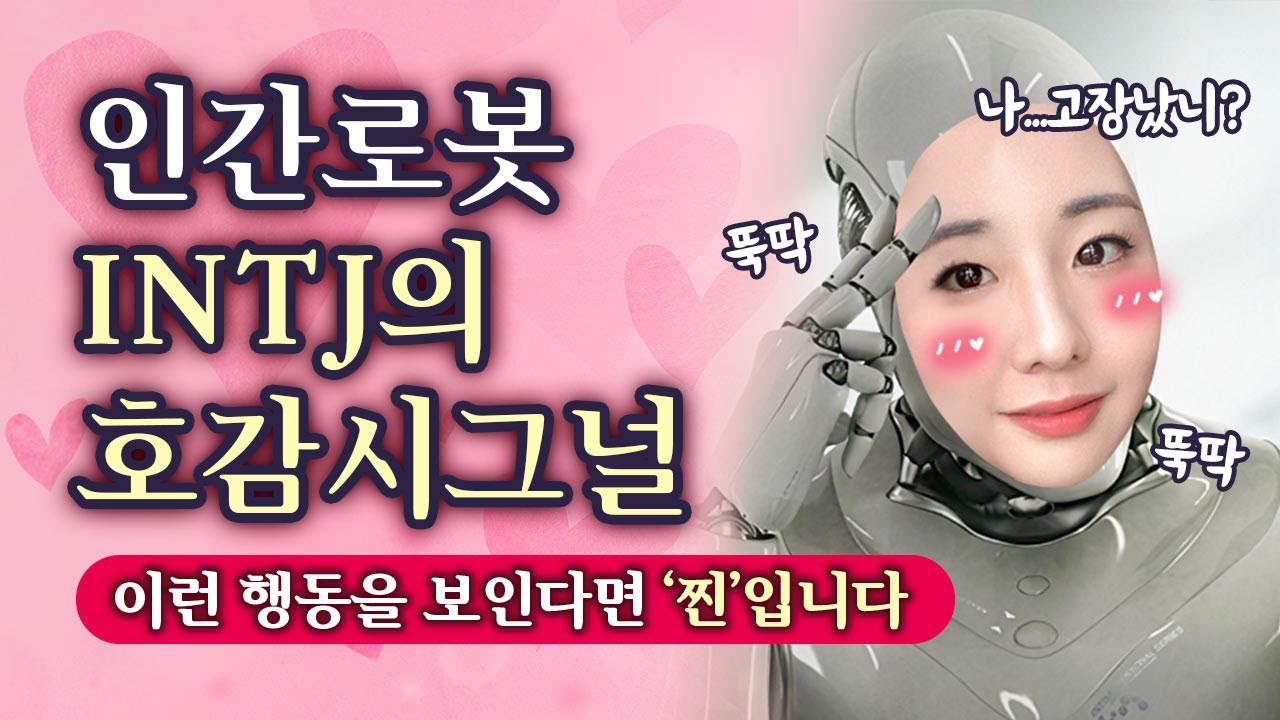 INTJ가 좋아하는 사람 앞에서 하는 행동