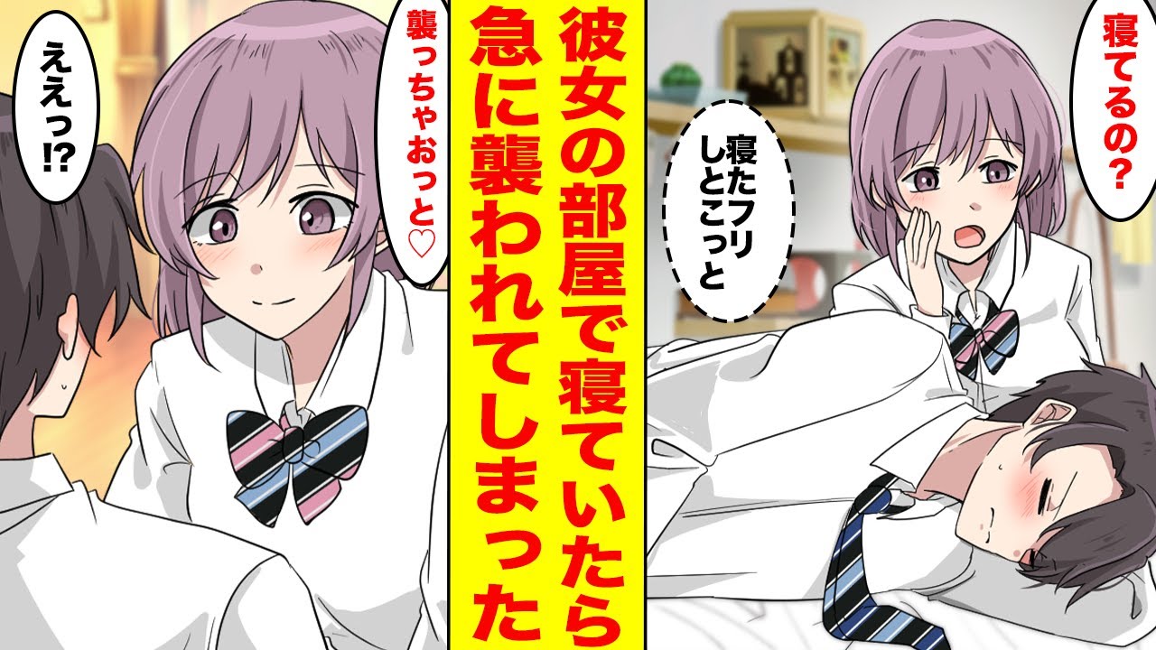 【漫画】初めてのお家デートでうっかり寝てしまったら、彼女の理性が限界に達したようで気づいたら襲われていた【胸キュン漫画ナナクマちゃん】【恋愛マンガ】