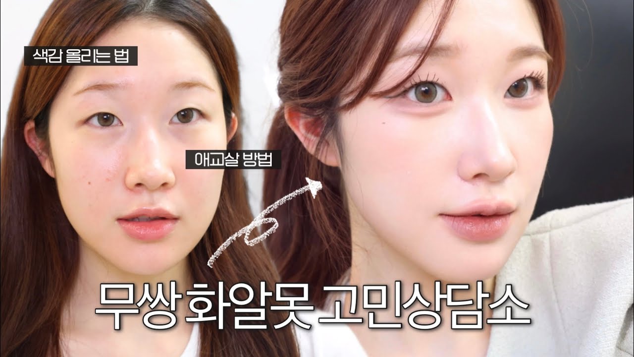 무쌍 메이크업 잘하는'척'보이는✨꼼수 디테일✨싹 다 알려줌. 화알못 치트키 3가지 공개🔥