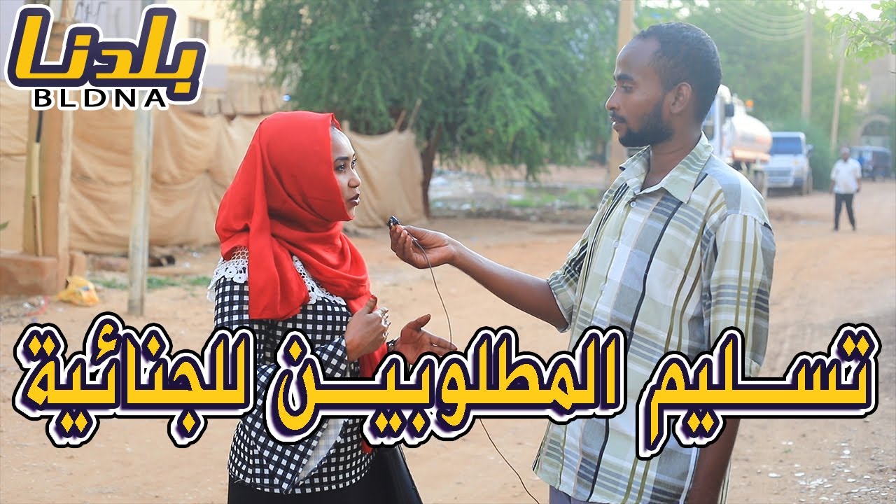 بلدنا | سألنا الناس عن رايهم في تسليم المطلوبين للجنائية | ردود حاسمه وقوية