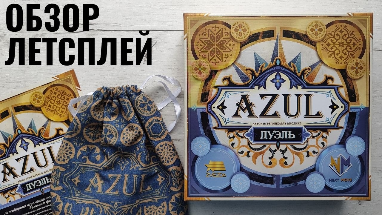 Азул. Дуэль 🦊 настольная игра: обзор и летсплей