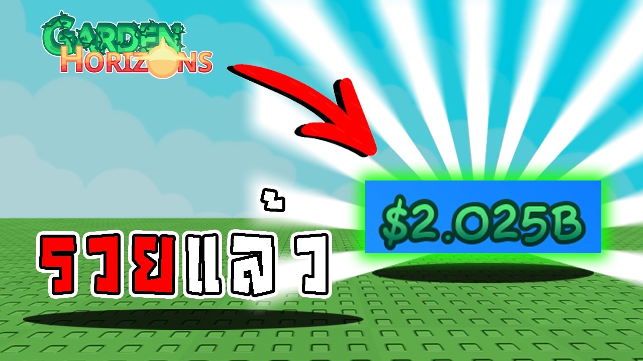 รวยแล้วไม่ไหวแล้ว 🔥เมมื่อผมเห็นคนที่รวยกว่าไม่ได้!? | Garden Horizons🌱