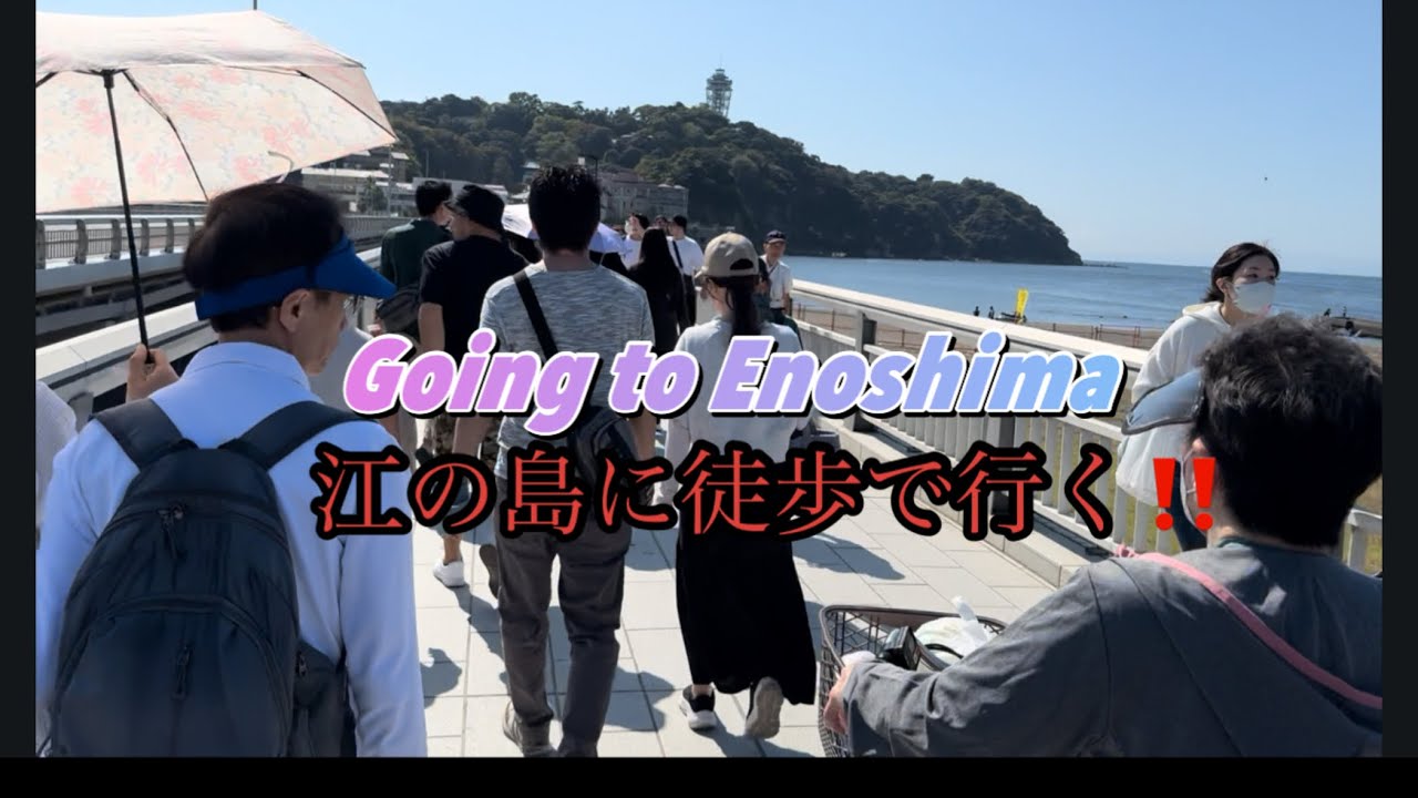 江の島まで歩く #japan #散歩 #江の島 #大橋 #神奈川県 #湘南 #walking 