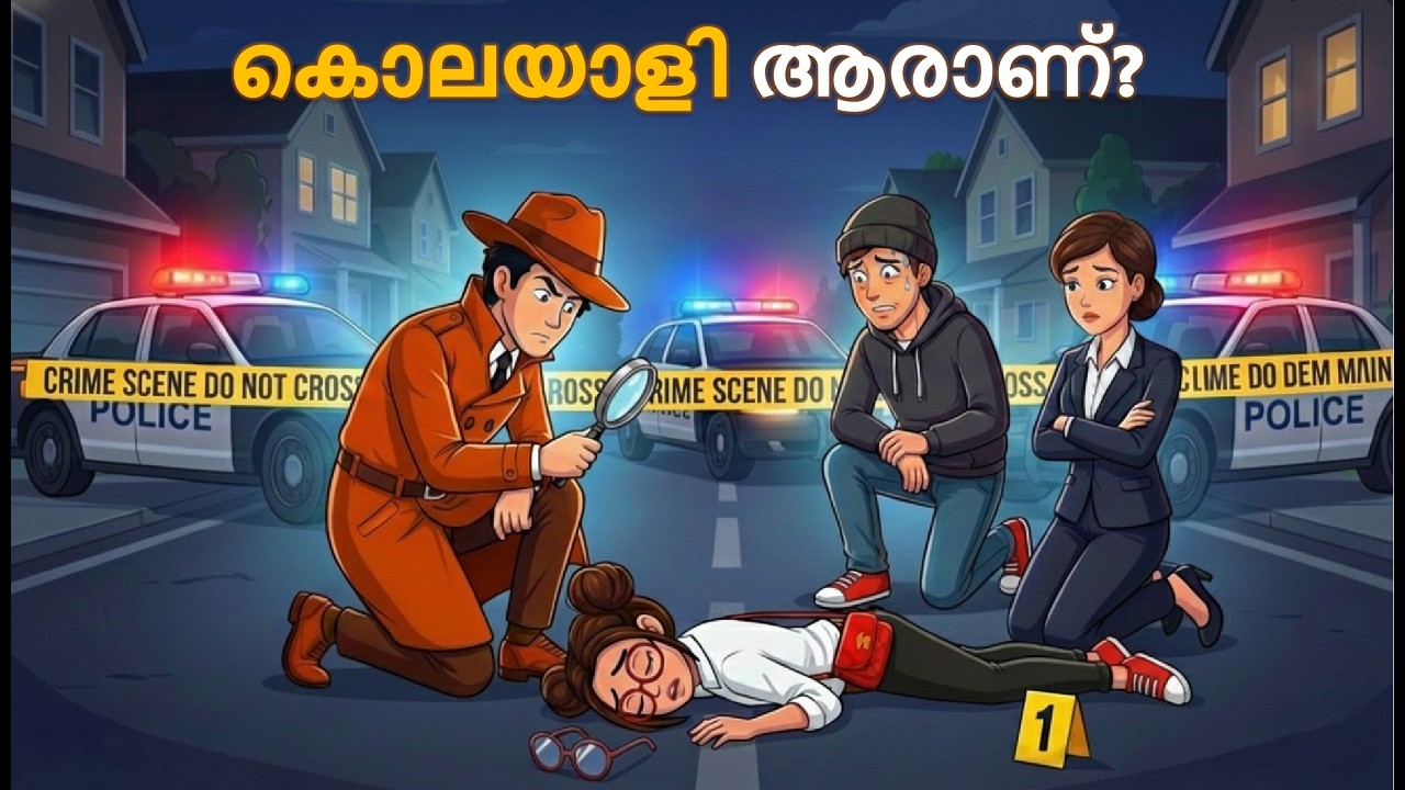 ആരാണ് കൊലയാളി? Malayalam riddles