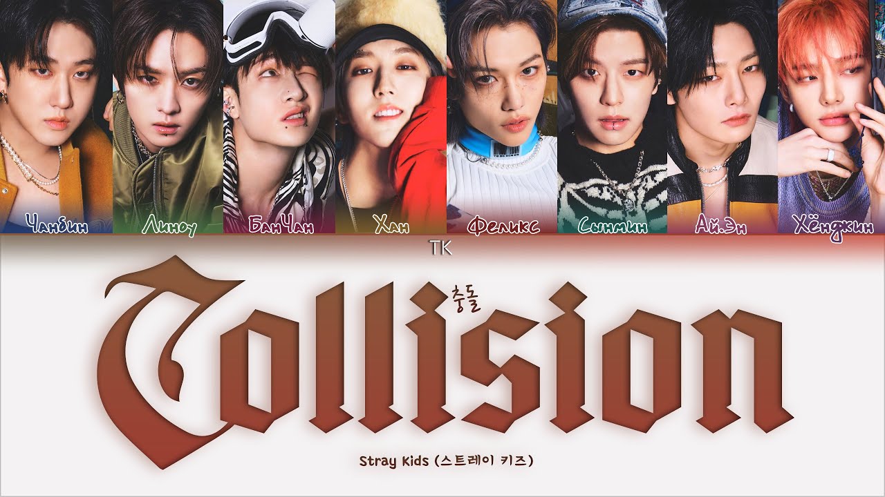 Stray Kids &ndash; Collision (충돌) [ПЕРЕВОД НА РУССКИЙ/КИРИЛЛИЗАЦИЯ Color Coded Lyrics]
