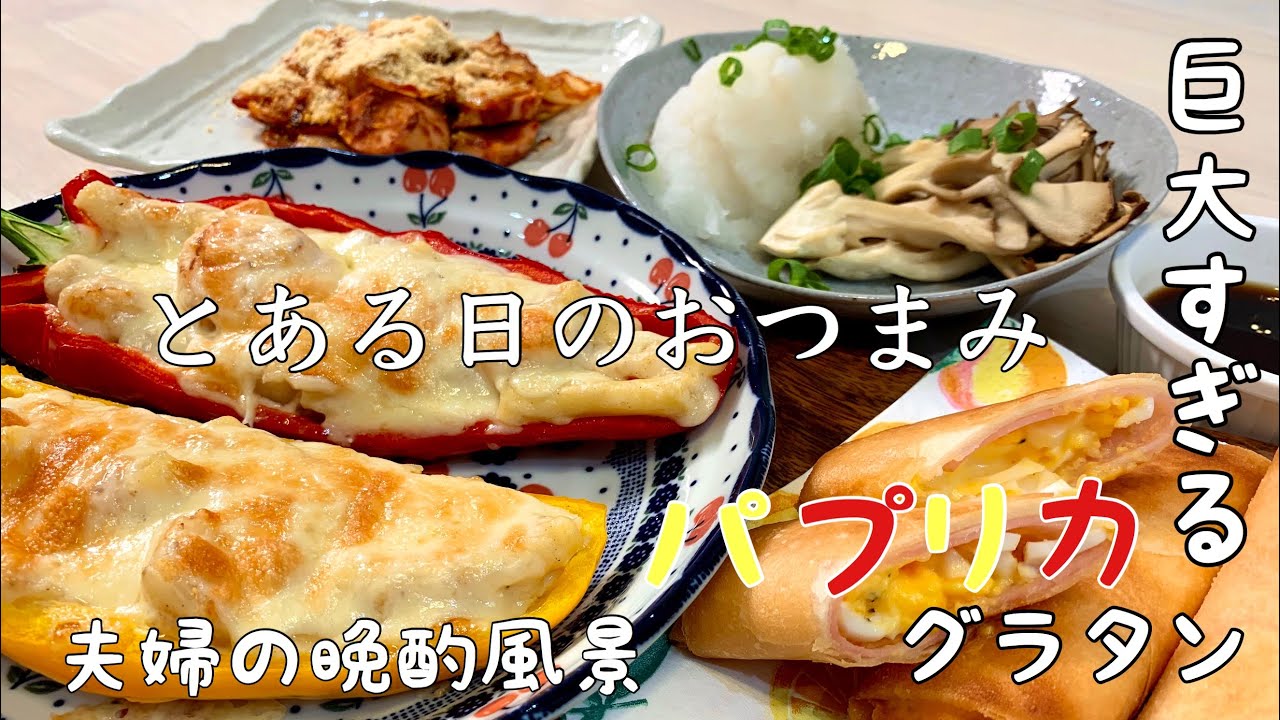 【おつまみ】ほぼ毎日晩酌する夫婦のおつまみNO46・パプリカのグラタン・ハム玉春巻き【料理動画】