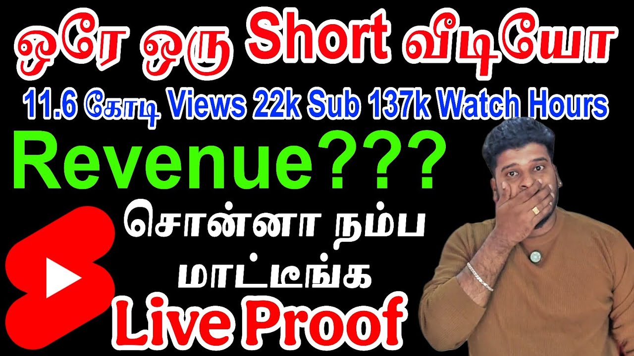 ஒரே ஒரு Short வீடியோ – இவ்வளவு வருமானமா? | YouTube Shorts Revenue Live Proof Tamil