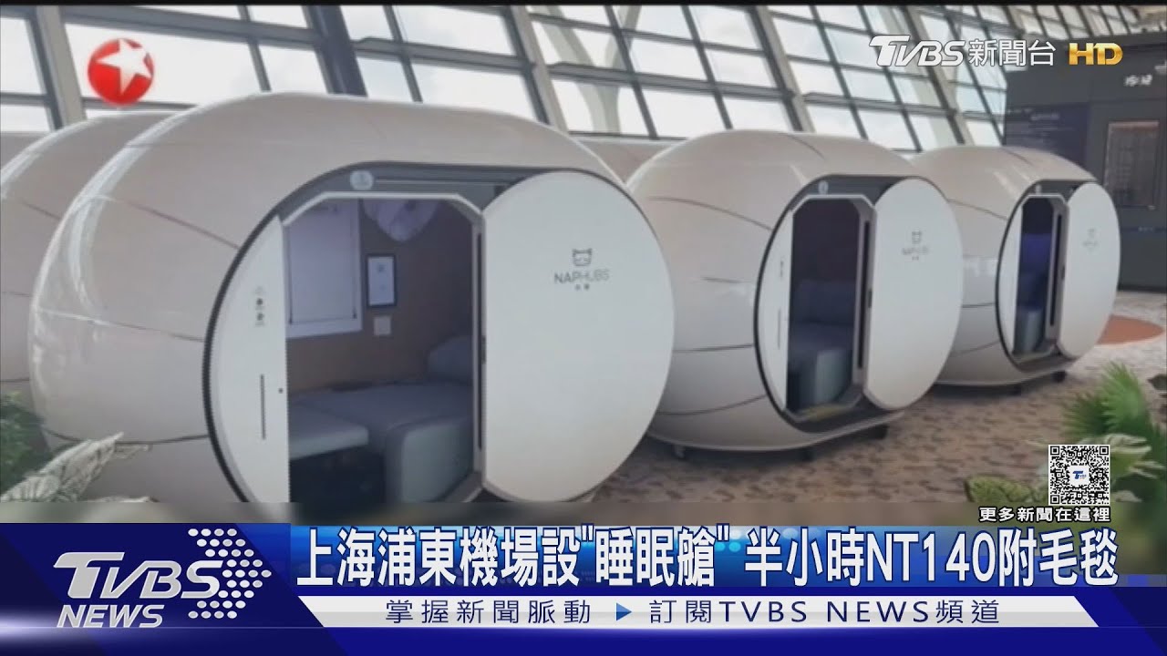 上海浦東機場設「睡眠艙」 半小時NT140附毛毯｜TVBS新聞 @TVBSNEWS01