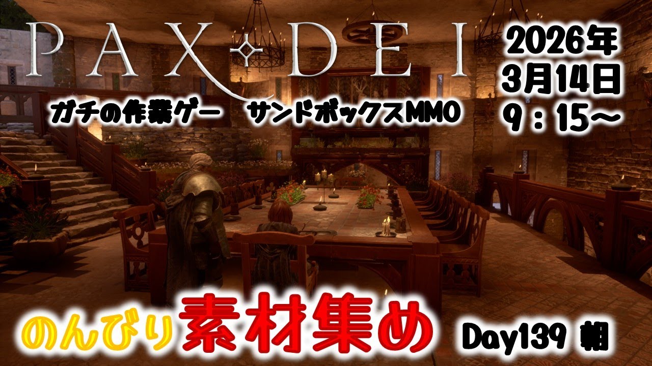 【PaxDei】作業厨心をくすぐる中世MMOで素材集めDay139 朝【パックスデイ】