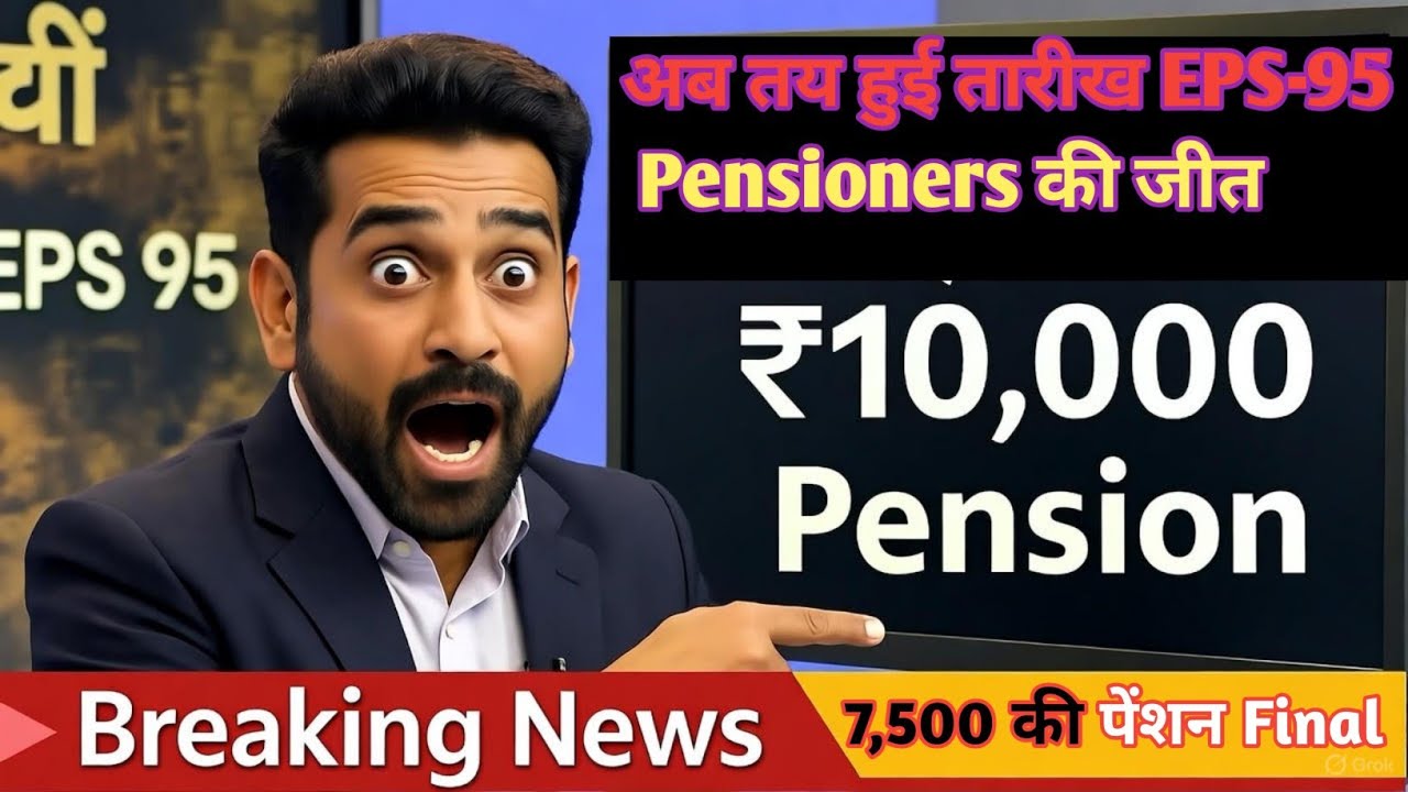 🟡 BREAKING: EPS-95 Pension May Increase! | ₹7,500 Pension Hike Update Today | EPFO News Hindi📢🚨