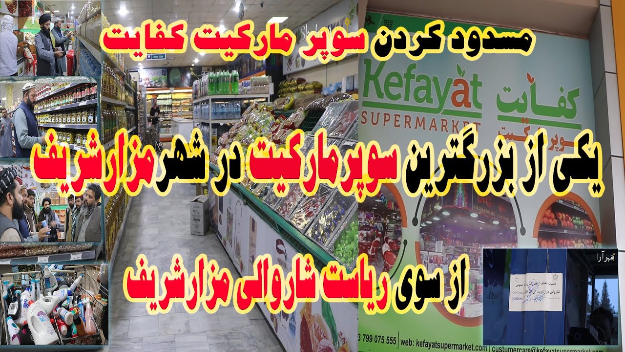 مسدود (مهرلاک)کردن سوپرمارکیت کفایت