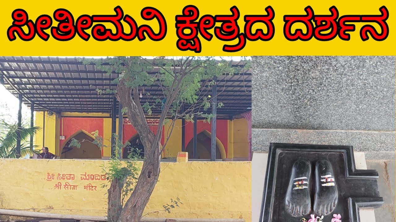 ನವರಾತ್ರಿ ಉತ್ಸವದ ಪ್ರಯುಕ್ತ ಸೀತಿಮನಿ ಕ್ಷೇತ್ರ ದರ್ಶನ| ಸೀತಾಚಲವಾಸ|ಸೀತಾಮಂದಿರ|seetimani|shri venkateshwar|