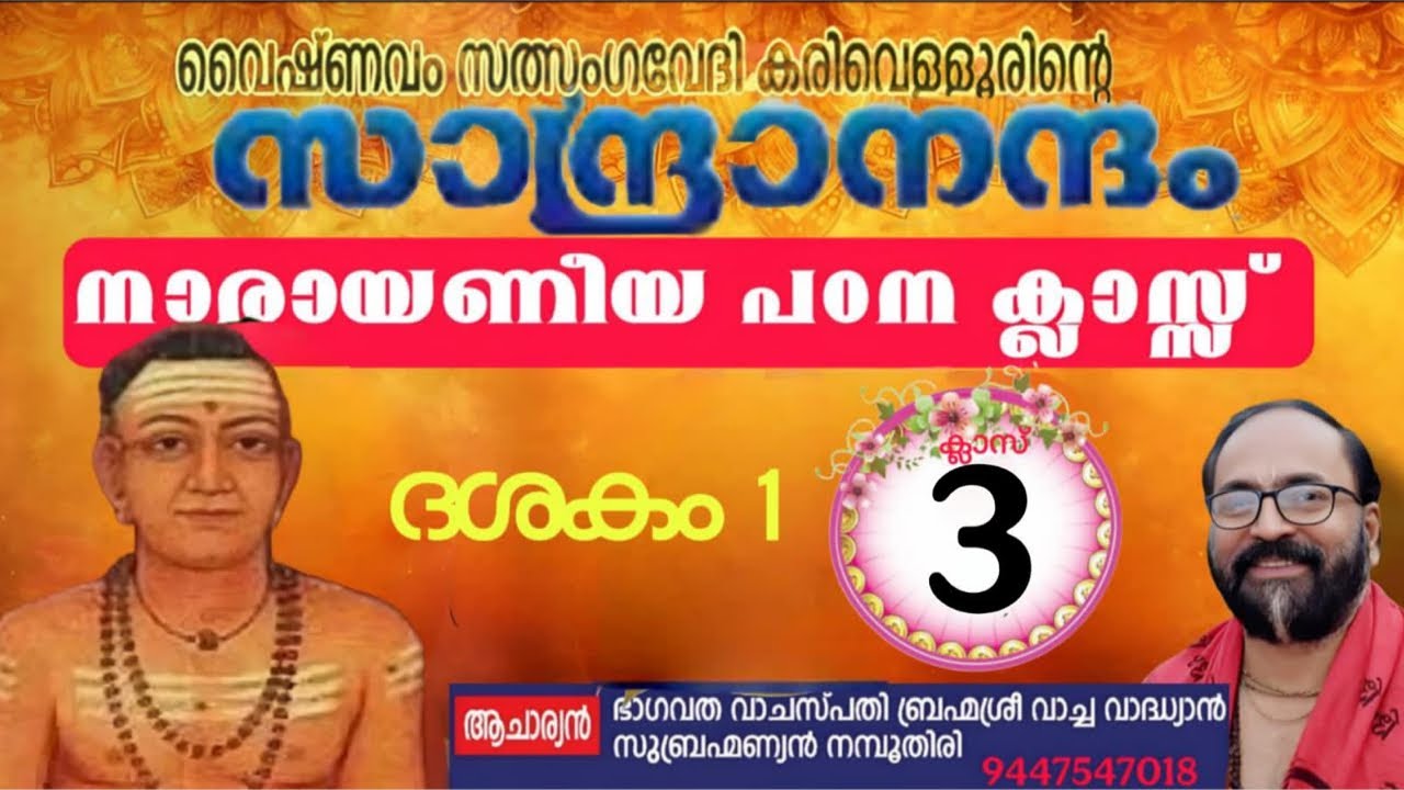 സാന്ദ്രാനന്ദം നാരായണീയ പഠനം ക്ലാസ്  3 ദശകം 1 ൽ 3 , 4 ശ്ലോകം#സാന്ദ്രാന്ദം നാരായണീയപഠനം #vachavadhyan 