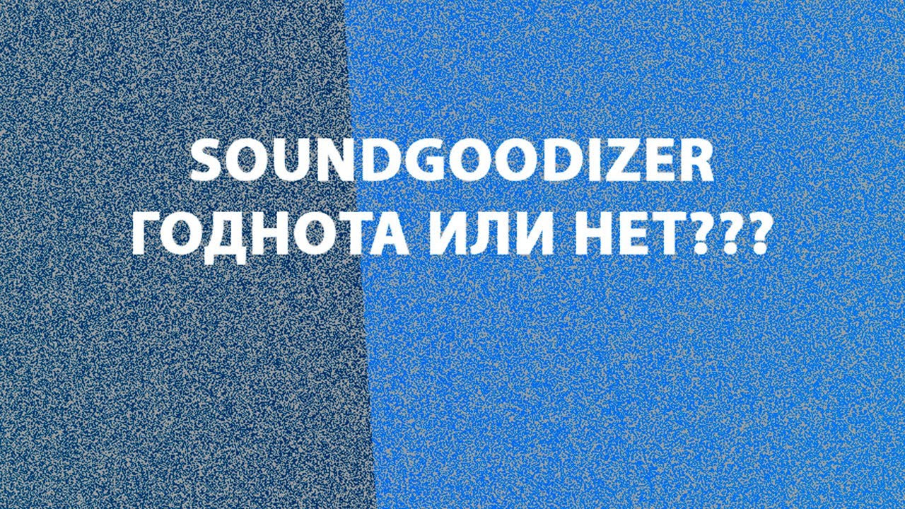 Soundgoodizer  - есть ли от него толк?