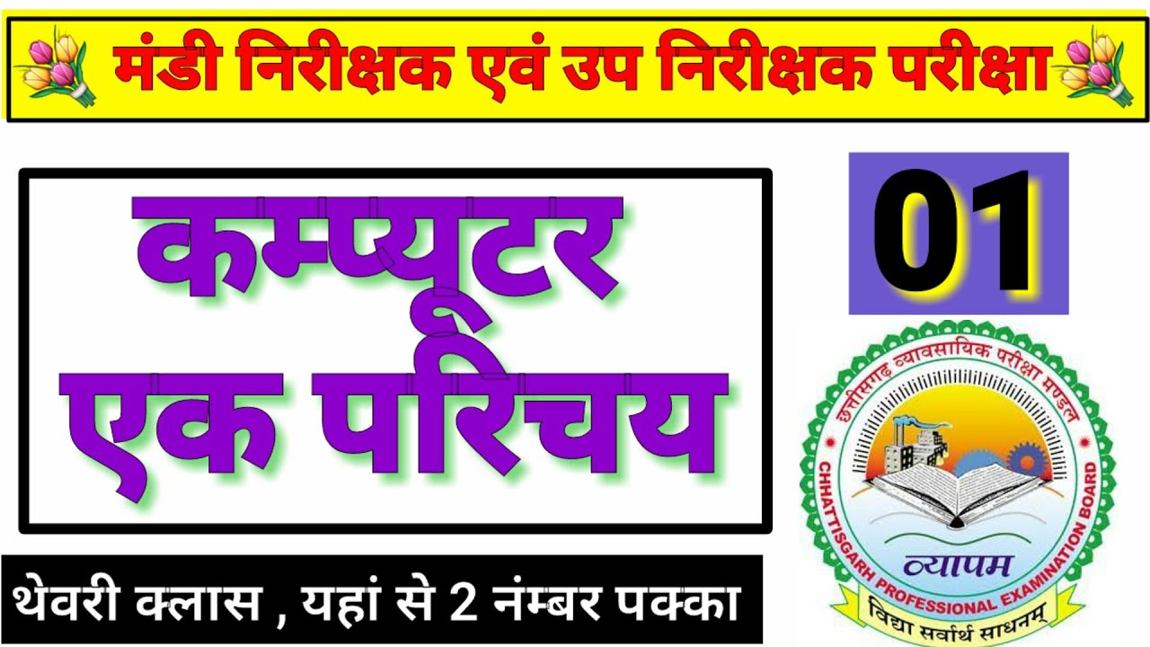 Computer syllabus CG Vyapam exam Introduction of Computer chapter 1 / कंप्यूटर का परिचय 01 / abhyas