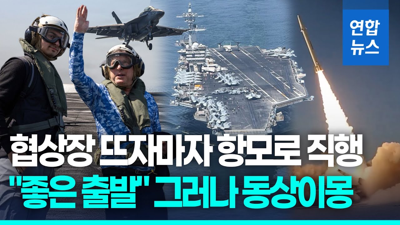 협상장 뜨자마자 항모로…동상이몽 미-이란 핵담판 어디로? / 연합뉴스 (Yonhapnews)
