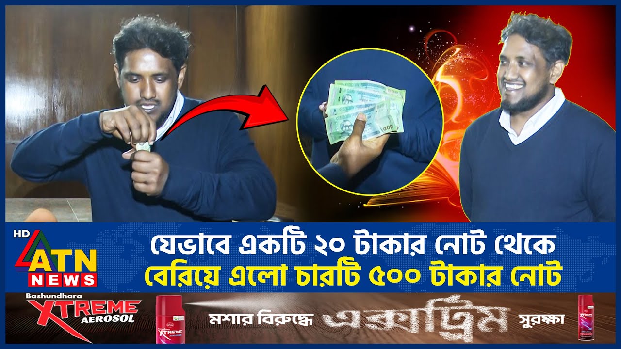 ২০ টাকার নোট হয়ে গেলো ২০০০ টাকা | Black Magic | ATN News