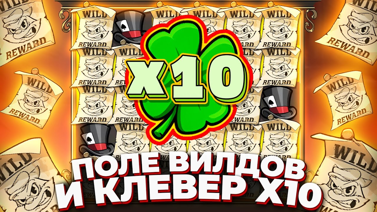 ФУЛЛ ПОЛЕ ВИЛДОВ И Х10 КЛЕВЕР!!! РАДУГА МЕЧТЫ В LE BANDIT