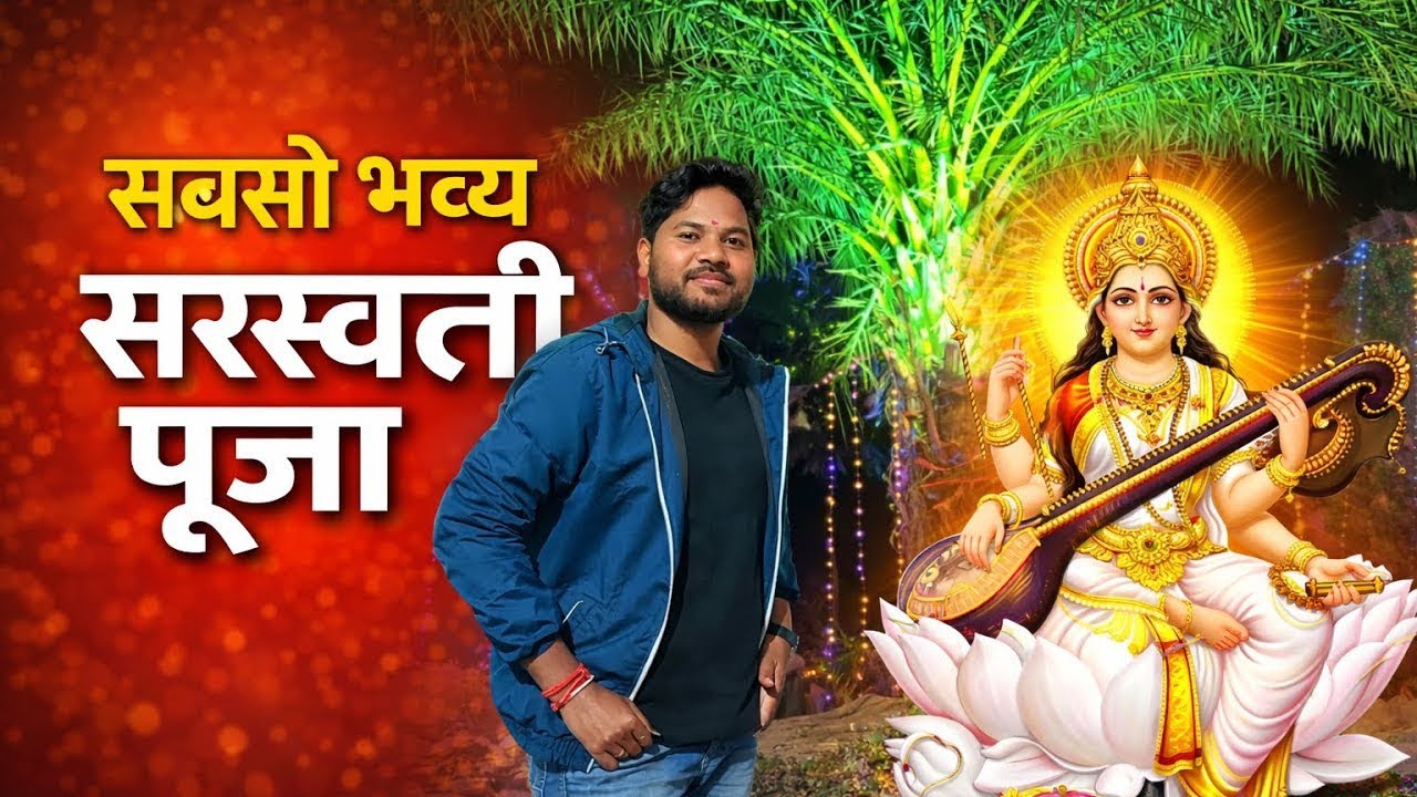 	इस साल की सबसे खास सरस्वती पूजा | देखिए पूरा वीडियो 