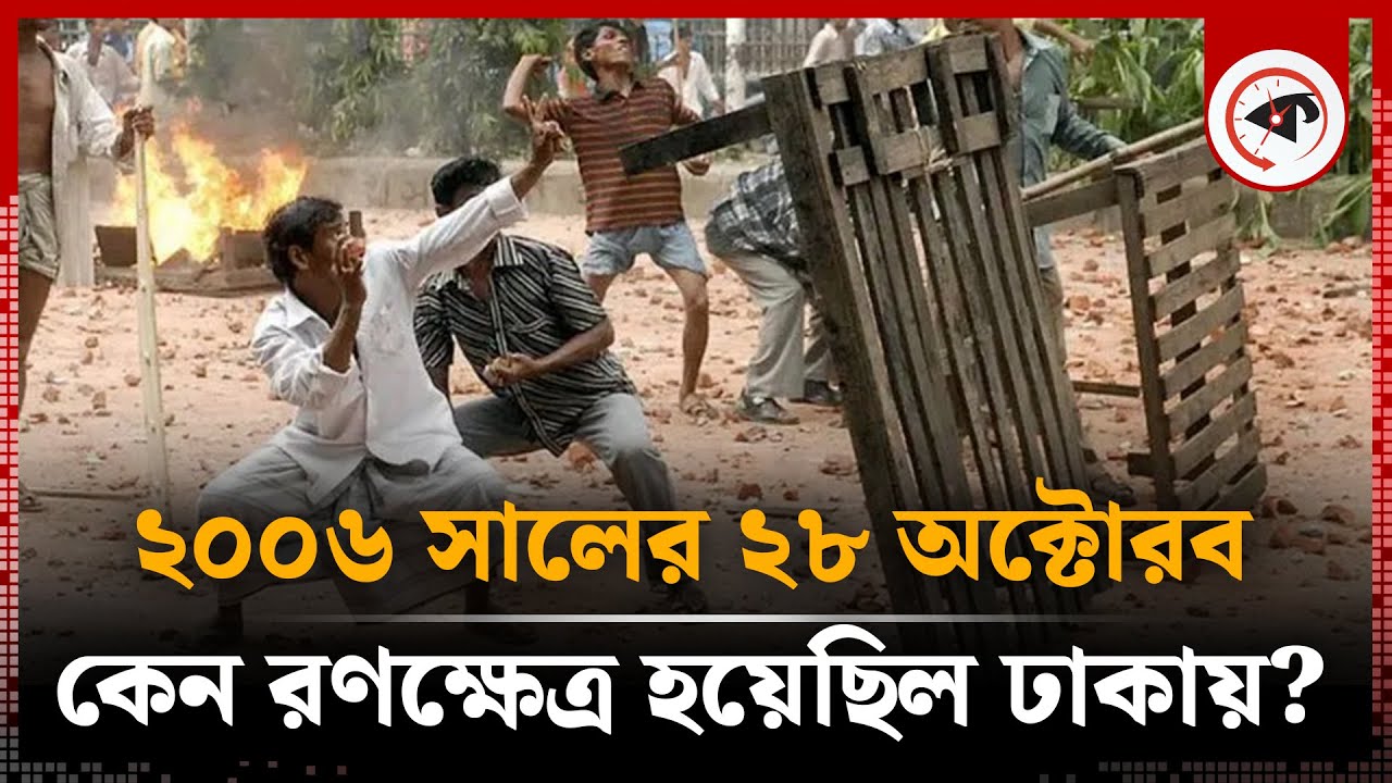 কী হয়েছিল ২০০৬ সালের এই দিনে? | History of 28 October 2006 | BD Politics | Kalbela