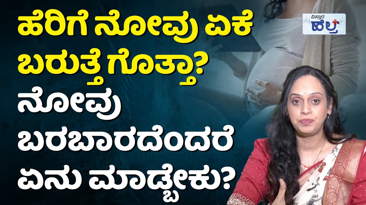 ಇಷ್ಟು ದಿನದ ಒಳಗೆ ಡೆಲಿವರಿ ಆದರೆ ಹೆರಿಗೆ ನೋವು ಇರೋದಿಲ್ಲ! | How To Control Normal Delivery Pain In Kannada