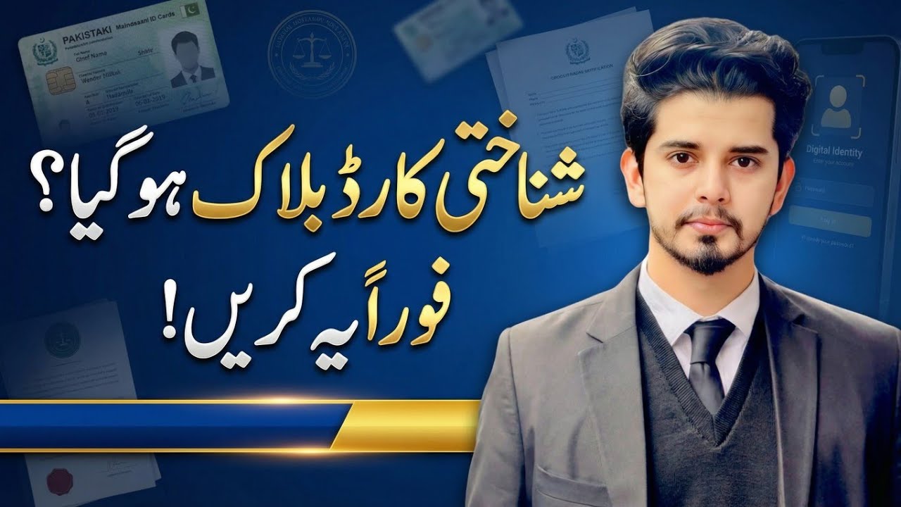 How to Unblock Your CNIC Step by Step Method شناختی کارڈ بلاک ہونے کے بعد کیا کریں