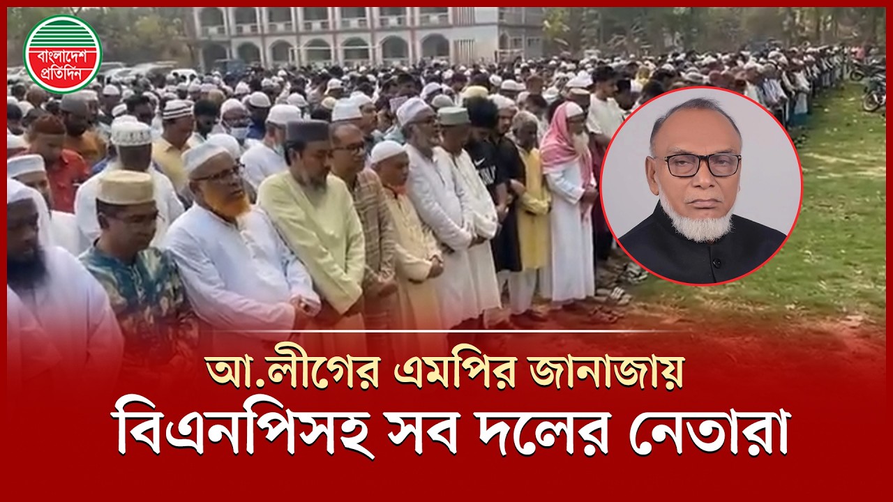 কার্যক্রম নিষিদ্ধ আওয়ামী লীগের সাবেক এমপির মৃ ত্যু, জা’নাজায় বিএনপিসহ সব দলের নেতারা | Munshiganj